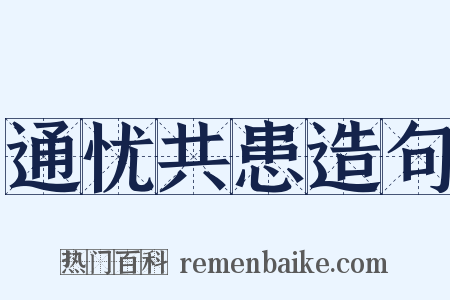 通忧共患造句是什么意思的图片